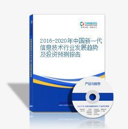 2014-2018年中國(guó)新一代信息技術(shù)行業(yè)市場(chǎng)前景調(diào)查咨詢(xún)